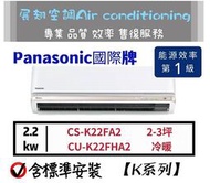 Panasonic 3坪 冷暖【💪含標準安裝】CS-K22FA2/CU-K22FHA2 國際牌 K系列變頻分離式冷氣