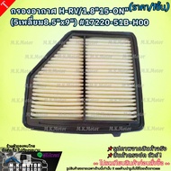Air Filter H-RV/1.8"15-ON"(5 Square 8.5"x9") 17220-51B-H00-000******Product If You Are Not Satisfied