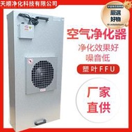【可開發票】工業ffu空氣淨化器風機過濾單元層流罩無塵工作檯潔淨棚塑葉FFU