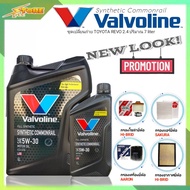 ชุดเปลี่ยนถ่าย REVO 2.4 น้ำมันเครื่องดีเซล Valvoline Synthetic Commonrail 5W-30 ขนาด 6+1 ลิตร สังเคร