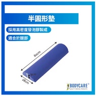 BODYCARE - 半圓形墊
