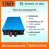Y&H อินเวอร์เตอร์ผูกกริด 500W DC16V-28V/DC26V-45V MPPT คลื่นไซน์บริสุทธิ์เอาต์พุต AC230V สำหรับแผงโซ
