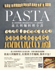 Pasta：義大利料理教父傳授廚師生涯五十年最經典的義大利麵料理全書
