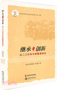 15464.繼承與創新：五二三任務與青蒿素研發（簡體書）