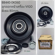 OEM 88440-0K060 ลูกลอกหน้าเครื่อง VIGO ดีเซล 80mm. รูใน 10mm.
