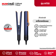 Dyson Airstrait เครื่องหนีบผม ( ปรัสเซียนบลู - ริชคอปเปอร์ ) รับประกัรศูนย์ 2 ปี