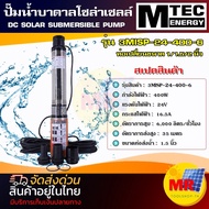 MTEC ปั๊มน้ำบาดาล  โซล่าเซลล์ DC24V 400W รุ่น3MISP-24-400-6 สำหรับบ่อบาดาล 3" 4" ใบพัดแบบ ABS  DC Solar Submersibie Pump
