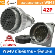 [ 1 ชุด ] WS48 TQF+ZZM 42P เมียต่อสาย ผู้ติดแท่น 42พิน Aviation Plug Weipu Connector WS48 ปลั๊กเหล็ก