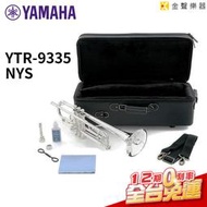 【金聲樂器】日本製造 YAMAHA  YTR-9335NYS 小號 最新第5代 紐約系列 YTR9335