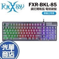 Foxxray FXR-BKL-85 Gunnier War Fox Gaming Keyboard Guanghua Mall