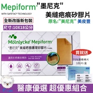 【醫康生活家】美尼克 美皮豐 墨尼克 Mepiform 護理矽膠片10X18cm (大) 矽膠貼片