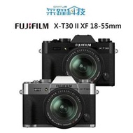 富士 FUJIFILM XT30 X-T30 II XF 18-55mm 變焦鏡組 《平輸繁中》