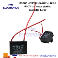 CBB61 capacitor With Cable 0.5uf 500V fan motor starting 500V