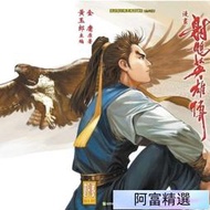 超清全彩漫畫 射雕英雄傳全書100集14冊完結 原著金庸 主編黃玉郎