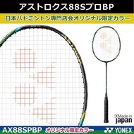 YONEX BP版 ASTROX 88S Pro 4U5 JP