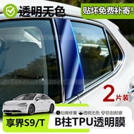 Suitable for 26 Styles Enjoy World S9/S9T Body Doors Windows Center Column B Column Transparent TPU 