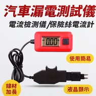 Car Leakage Tester Current Detector Fuse Meter