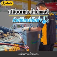 [E-Voucher] B-Quik เปลี่ยนถ่ายน้ำยาแอร์+Vacuum (รถญี่ปุ่น)