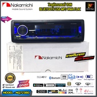 (ของแท้100%) NAKAMICHI รุ่น NQ723BD วิทยุติดรถยนต์ 1Din เล่น USB BLUETOOTH เครื่องเสียงติดรถยนต์ รุ่