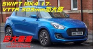 巨大汽車材料 VTTR303mm加大碟盤 SWIFT MK4 2018- 售價$7900/組 歡迎線上刷卡