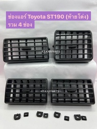 ช่องลมแอร์ Toyota Corona st190 st191 Toyota ท้ายโด่ง (Exsior ใส่ไม่ได้ )ชิ้นละ 430 บาท