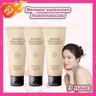 [3 หลอด] Bonwon Sunscreen CC cream กันแดดบอนวอน ไม่ติดขน กันน้ำ กันเหงื่อ กันแดด [150 ml./หลอด]