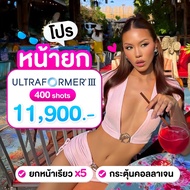 สอบถามคลินิกก่อนกดสั่งซื้อ LBC Clinic ULTRAFORMER III ยกหน้าเรียว 400Shots
