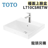 〖TOTO 衛浴〗L710CSRETW L710CGUR 檯面上臉盆 龍頭 TLG10301P✨高雄免運✨(原廠公司貨)