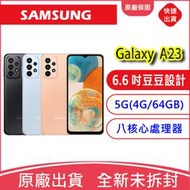 【缺貨勿下】三星SAMAUNG Galaxy A23 5G (4G/64GB) 6.6 吋 豆豆機 大電量 雙卡雙待