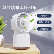 無線風扇 水冷噴霧 | USB充電式 便捷攜帶 | 小冷氣 四檔調節 | 白色