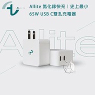 【A Shop傑創】Allite 氮化鎵快充｜史上最小 65W 雙口 USB-C 快充充電器 可加購專用高速傳輸線