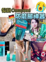德國Compeed 強效護腳膏8ml🦵🏻