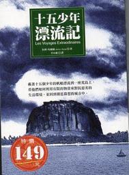 《十五少年漂流記》ISBN:9867661397│棉花田│朱利．凡爾納│8-9成新