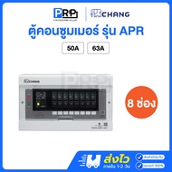Chang ตู้คอนซูมเมอร์ยูนิต 8 ช่อง พร้อมเมนกันดูด RCBO แบบPlug-On รุ่น APR ตู้ควบคุมไฟช้าง