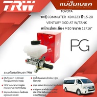 TRW Brake Master Cylinder Toyota COMMUTER KDH223'15-20 VENTURY 3.0D AT W/Tank M10 Diagonal Flange Si