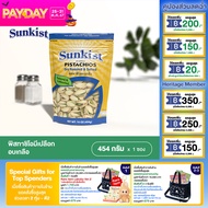 SUNKIST DRY ROASTED & SALTED PISTACHIOS พิสทาชิโออบเกลือ ซันคิสท์ 454 กรัม.