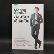 Money Genius: Genius Uses-Gerikpol Musywanich