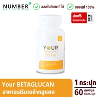 Your betaglucan ยัวส์ เบต้ากลูแคน กระปุกละ 60 แคปซูล เบต้ากลูแคนสูงถึง 91%+