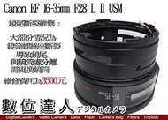 【數位達人相機維修】鏡尾斷裂維修 Canon EF 16-35mm F2.8 L II USM 斷裂 維修