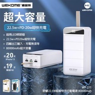 WEKOME - WP-271 80000mAh 22.5W+PD20w 超級快充行動電源 - 白色