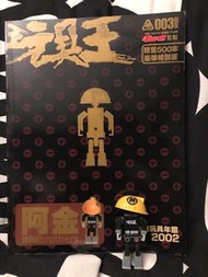 玩具王 阿金 鐵人兄弟
