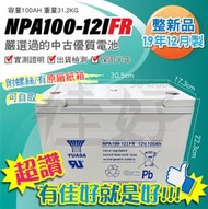 佳好電池 整新19年12月製 湯淺 NPA100-12 IFR 100AH 深循環電池 不斷電蓄電池 備用電源 緊急用電