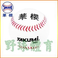 〈ElRey野球王〉華櫻 SAKURAI 980 真皮棒球 (一般日常練習、比賽皆可使用) BB980 (一打)