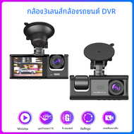 กล้องติดรถยนต์ DVR HD 1080P กล้องติดรถยนต์3เลนส์2.0นิ้ว IPS วงจรเครื่องบันทึกวีดีโอกล้องติดรถยนต์การมองเห็นได้ในเวลากลางคืนติดรถยนต์