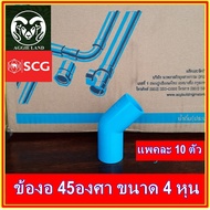 แพคละ 10 ตัว ข้อต่องอ 45 องศา อย่างหนา 4 หุน(1/2 นิ้ว) SCG : รดน้ำต้นไม้ ระบบน้ำเพื่อการเกษตร ปะปา สปริงเกอร์ หัวเหวี่ยง รดน้ำ irrigation springer