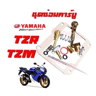 ชุดซ่อมคาร์บู TZM TZR VR150 อะไหล่ทดแทน ชุดซ่อมคาร์บูเรเตอร์ สำหรับ yamaha TZR 150 TZM ยามาฮ่า ทีแซด