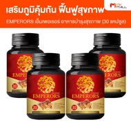 Emperors เอ็มเพอเรอร์ ผลิตภัณฑ์เสริมอาหารบำรุงสุขภาพ บำรุงไต 4 กระปุก (MV Mall Outlet)