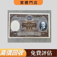 香港上海匯豐銀行 五百元紙幣 1968年 紙幣