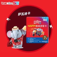 南方電信 - 【泰國遊玩優選】35GB-7日Happy卡本地ip【用完不會斷網】数據上網卡 5G/4G LTE 高速上網卡 旅遊卡 外遊数據卡 储值漫遊 電話卡 sim咭(包裝版本隨機發貨)