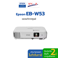โปรเจคเตอร์ Epson EB-W53 ความสว่าง 4000 lumens XGA มือหนึ่งประกันศูนย์ไทย 2 ปี *ออกใบกำกับภาษีได้*